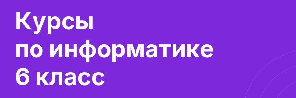 Курсы по информатике 6 класс