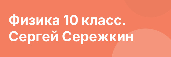 Физика 10 класс. Сергей Сережкин