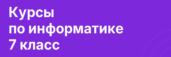 Курсы по информатике 7 класс