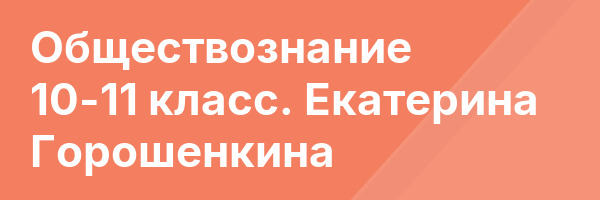 Обществознание 10-11 класс. Екатерина Горошенкина