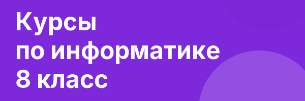 Курсы по информатике 8 класс