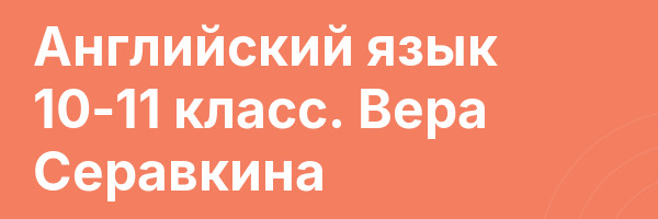 Английский язык 10-11 класс. Вера Серавкина