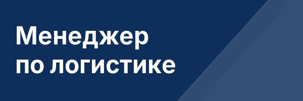 Менеджер по логистике