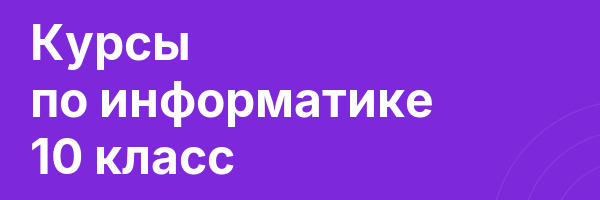 Курсы по информатике 10 класс