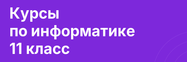 Курсы по информатике 11 класс
