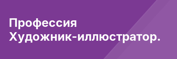 Профессия Художник-иллюстратор.