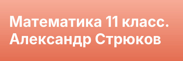 Математика 11 класс. Александр Стрюков