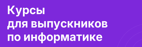 Курсы для выпускников по информатике