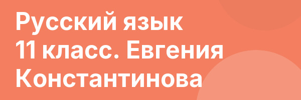 Русский язык 11 класс. Евгения Константинова