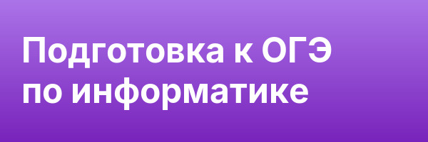 Подготовка к ОГЭ по информатике