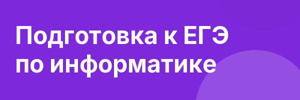 Подготовка к ЕГЭ по информатике