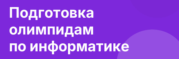 Подготовка олимпидам по информатике