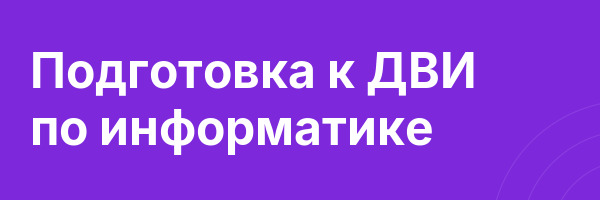 Подготовка к ДВИ по информатике