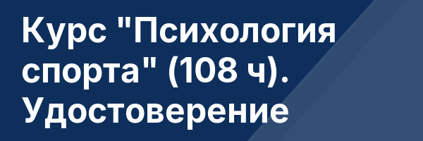 Курс «Психология спорта» (108 ч). Удостоверение