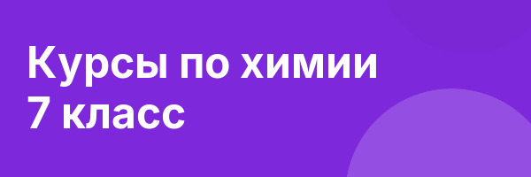 Курсы по химии 7 класс