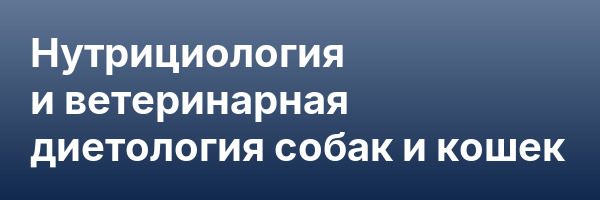 Нутрициология и ветеринарная диетология собак и кошек