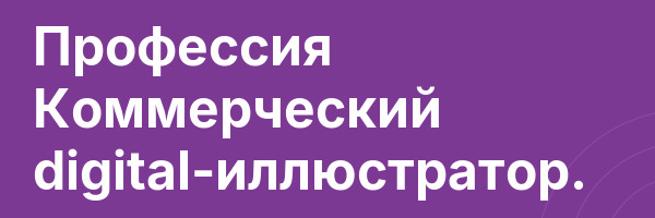 Профессия Коммерческий digital-иллюстратор.