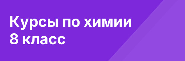 Курсы по химии 8 класс