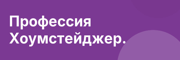 Профессия Хоумстейджер.