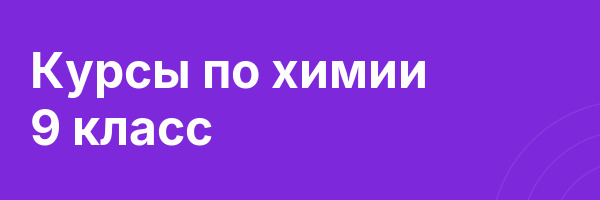 Курсы по химии 9 класс