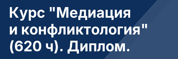 Курс «Медиация и конфликтология» (620 ч). Диплом.