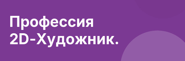 Профессия 2D-Художник.