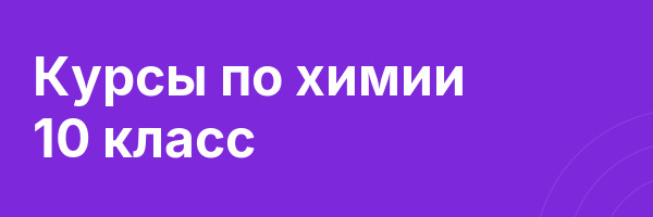Курсы по химии 10 класс