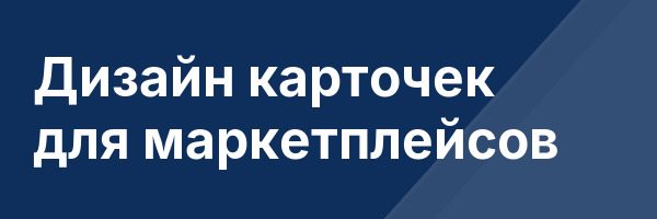Дизайн карточек для маркетплейсов