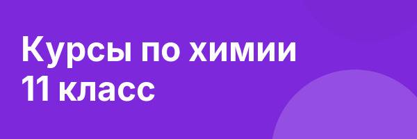 Курсы по химии 11 класс