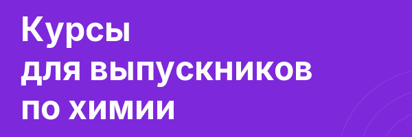 Курсы для выпускников по химии