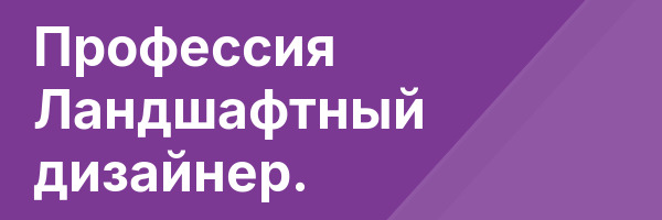 Профессия Ландшафтный дизайнер.
