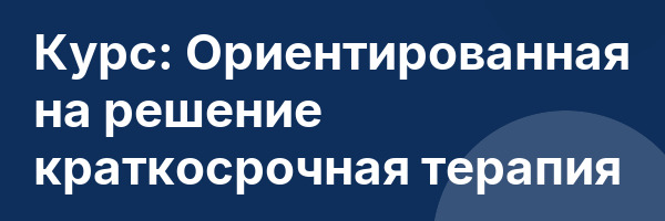 Курс: Ориентированная на решение краткосрочная терапия