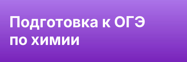 Подготовка к ОГЭ по химии