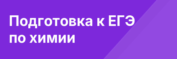 Подготовка к ЕГЭ по химии