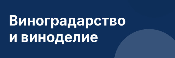 Виноградарство и виноделие