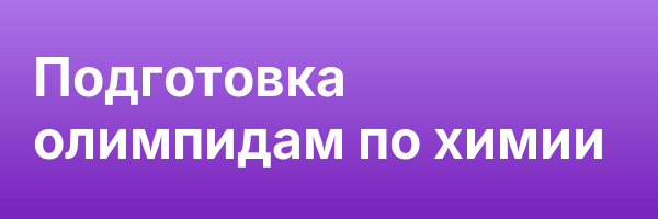 Подготовка олимпидам по химии