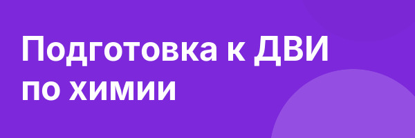 Подготовка к ДВИ по химии
