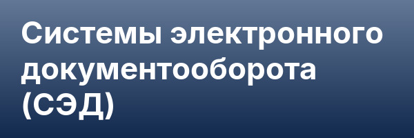 Системы электронного документооборота (СЭД)