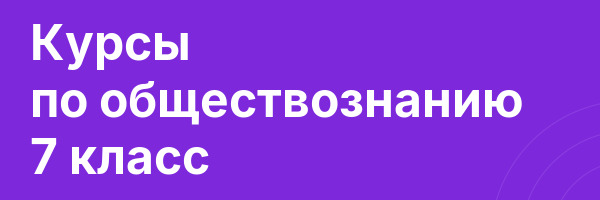 Курсы по обществознанию 7 класс