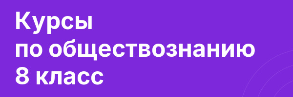 Курсы по обществознанию 8 класс