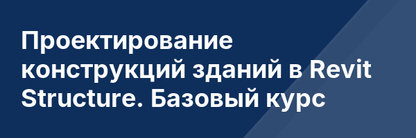 Проектирование конструкций зданий в Revit Structure. Базовый курс