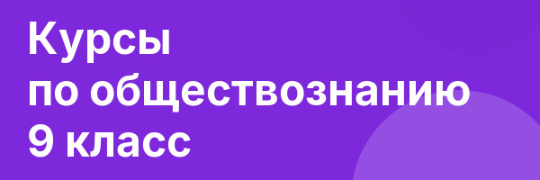 Курсы по обществознанию 9 класс