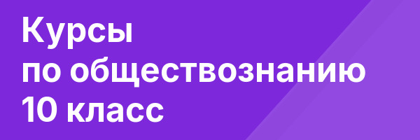 Курсы по обществознанию 10 класс