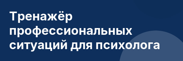 Тренажёр профессиональных ситуаций для психолога