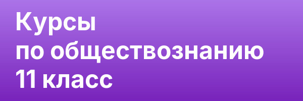 Курсы по обществознанию 11 класс