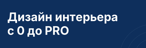 Дизайн интерьера с 0 до PRO