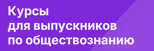 Курсы для выпускников по обществознанию