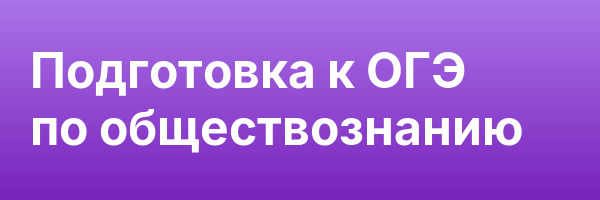 Подготовка к ОГЭ по обществознанию