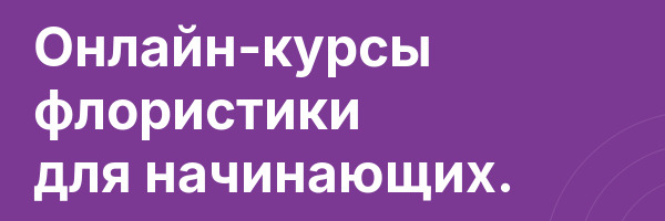 Онлайн-курсы флористики для начинающих.