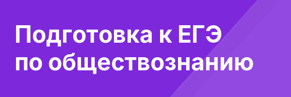 Подготовка к ЕГЭ по обществознанию
